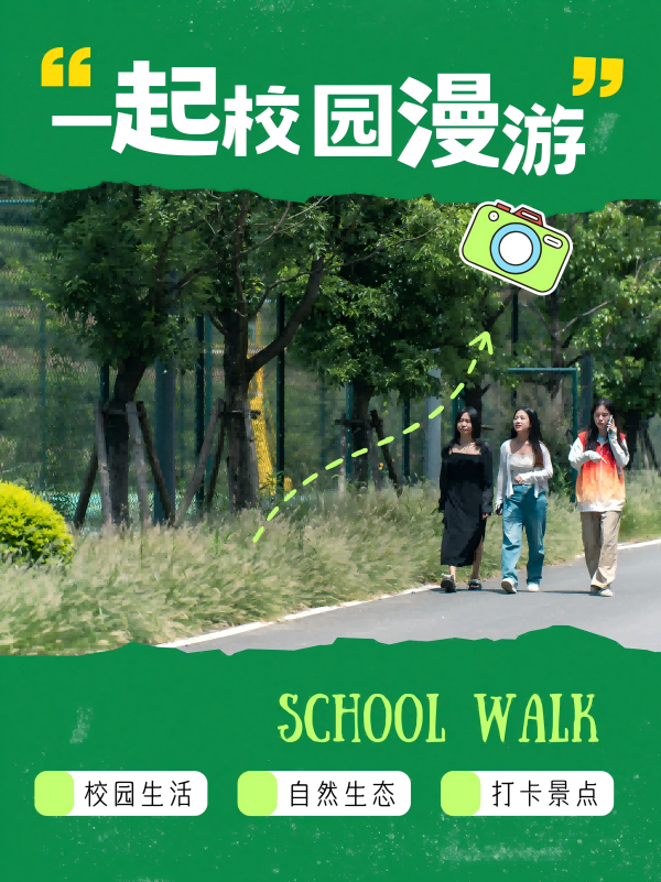 School Walk丨一起校园漫游吧~