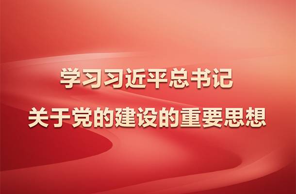 关于党的建设的重要思想
