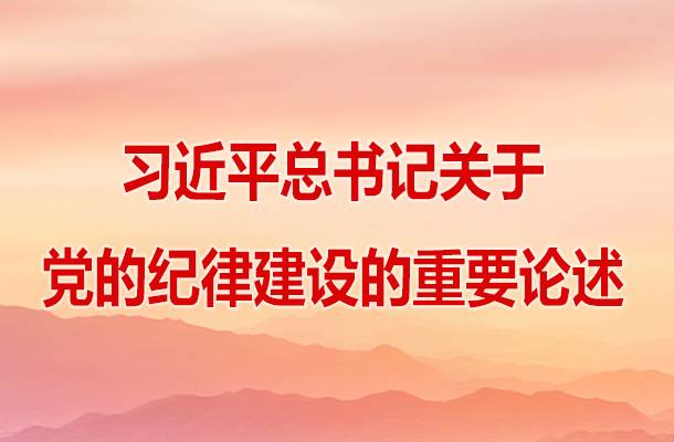 习近平总书记关于党的纪律建设的重要论述