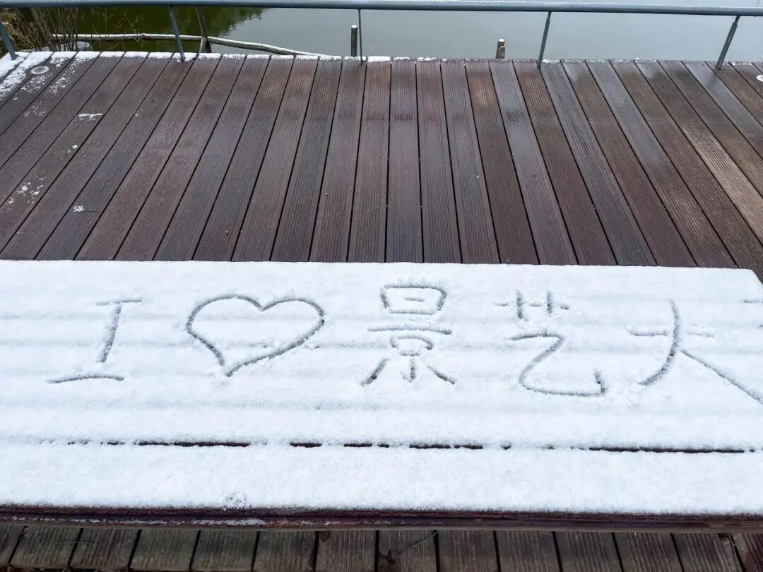 在景艺大，邂逅一场雪